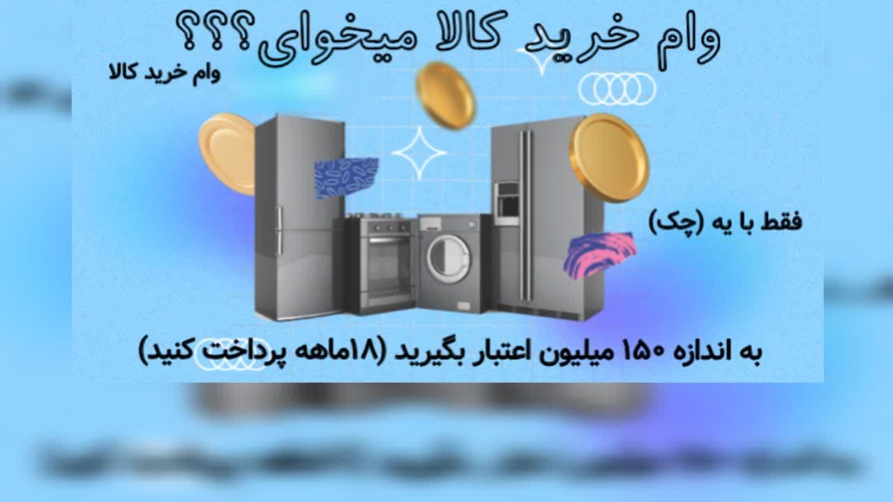 فقط با یه چک به اندازه 150 میلیون اعتبار بگیرید 18 ماهه پرداخت کنید